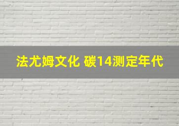 法尤姆文化 碳14测定年代